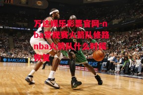 万达娱乐彩票官网-nba常规赛火箭队修路nba火箭队什么时候恢复