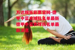 万达娱乐彩票官网-德甲中蓝衣球队名单最新德甲中蓝衣球队名单最新消息