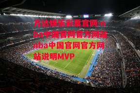 万达娱乐彩票官网-nba中国官网官方网站nba中国官网官方网站说明MVP