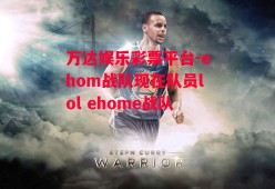 万达娱乐彩票平台-ehom战队现在队员lol ehome战队