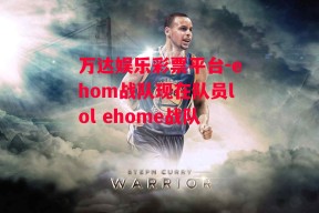 万达娱乐彩票平台-ehom战队现在队员lol ehome战队