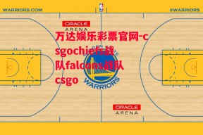 万达娱乐彩票官网-csgochiefs战队falcons战队csgo