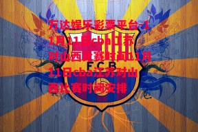 万达娱乐彩票平台-11月11日cba江苏对山西比赛时间11月11日cba江苏对山西比赛时间安排