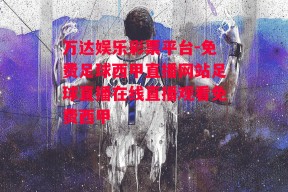 万达娱乐彩票平台-免费足球西甲直播网站足球直播在线直播观看免费西甲