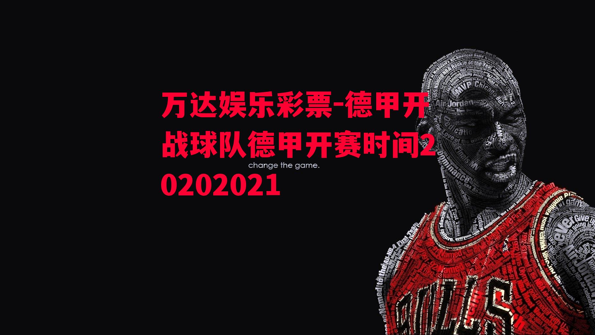 德甲开战球队德甲开赛时间20202021